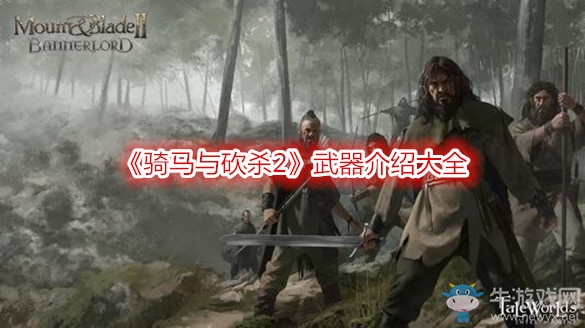 《骑马与砍杀2》武器介绍大全