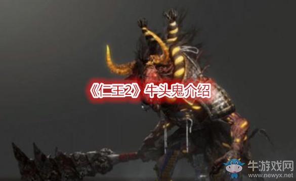《仁王2》牛頭鬼介紹