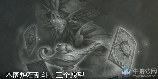 《爐石傳說》3月19日本周亂斗：三個愿望介紹