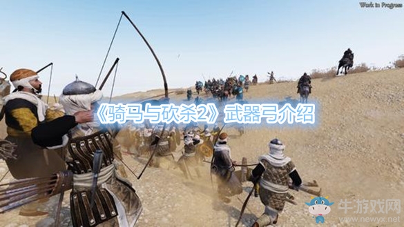 《騎馬與砍殺2》武器弓介紹