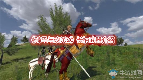 《騎馬與砍殺2》長柄武器介紹