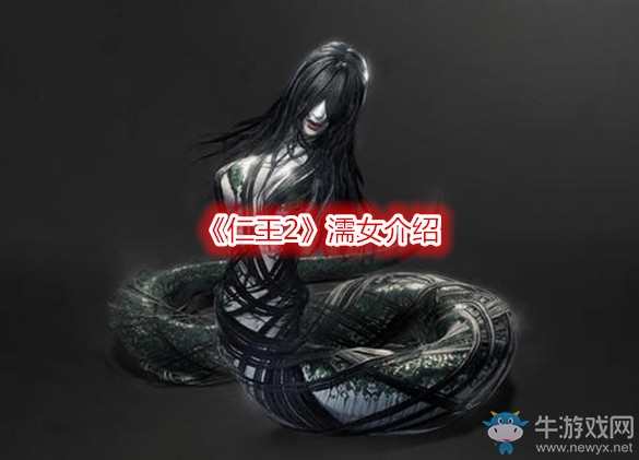 《仁王2》濡女介紹