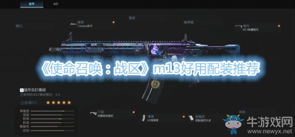 《使命召喚：戰(zhàn)區(qū)》m13好用配裝推薦