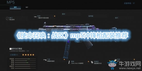 《使命召喚：戰(zhàn)區(qū)》mp5沖鋒槍配裝推薦