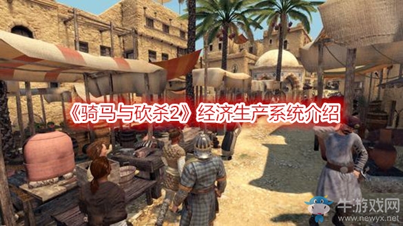 《騎馬與砍殺2》經(jīng)濟(jì)生產(chǎn)系統(tǒng)介紹