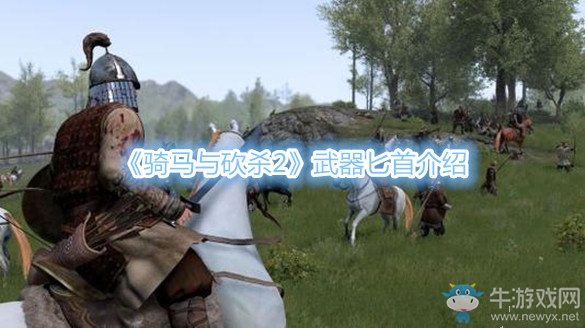 《騎馬與砍殺2》武器匕首介紹