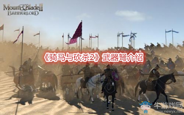《騎馬與砍殺2》武器弩介紹