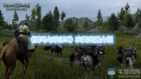 《騎馬與砍殺2》農(nóng)具武器介紹