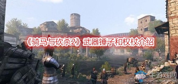 《騎馬與砍殺2》武器錘子和權杖介紹