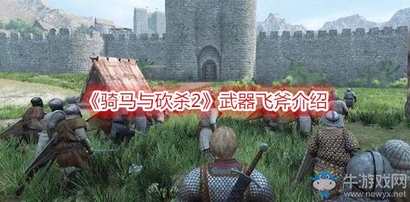 《騎馬與砍殺2》武器飛斧介紹