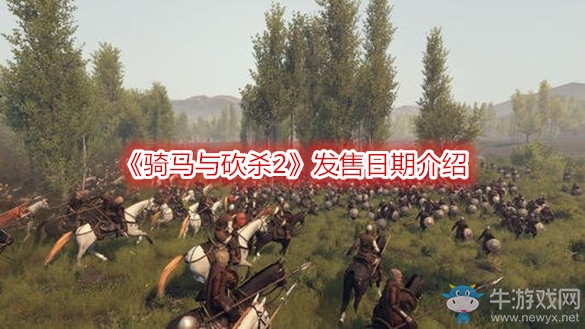 《騎馬與砍殺2》發(fā)售日期介紹