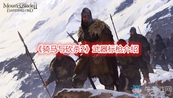 《騎馬與砍殺2》武器標(biāo)槍介紹
