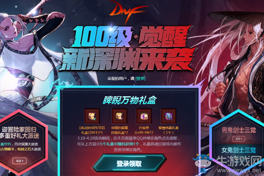 《DNF》100級(jí)新版本3覺(jué)新深淵來(lái)襲 登錄綁定角色領(lǐng)驚喜獎(jiǎng)勵(lì)