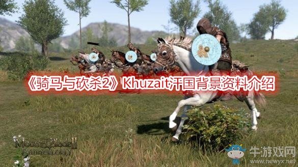 《騎馬與砍殺2》Khuzait汗國(guó)背景資料介紹