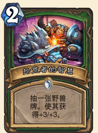 《爐石傳說》外域的灰燼獵人新卡拾荒者的智慧介紹