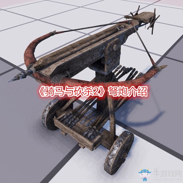 《騎馬與砍殺2》弩炮介紹