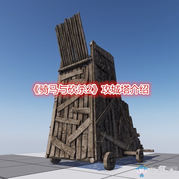 《騎馬與砍殺2》攻城塔介紹