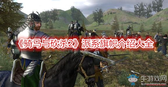 《騎馬與砍殺2》派系旗幟介紹大全