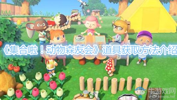 《集合啦！動物森友會》道具獲取方法介紹