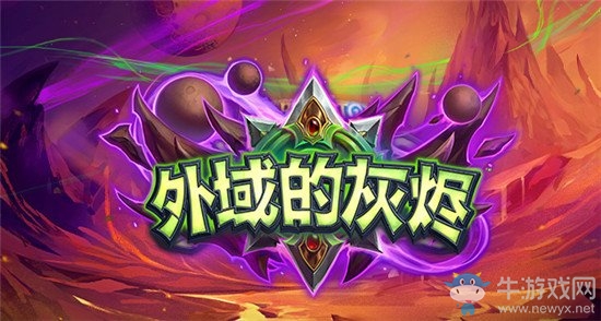 《爐石傳說》外域的灰燼新卡匯總