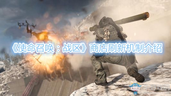 《使命召喚：戰(zhàn)區(qū)》商店刷新機制介紹