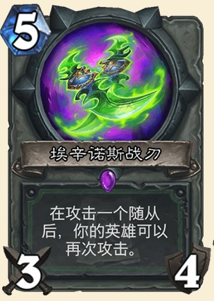 《爐石傳說》外域的灰燼惡魔獵手新卡埃辛諾斯戰刃介紹