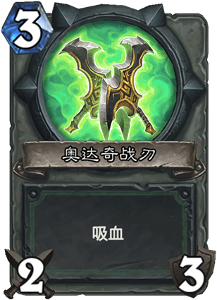 《爐石傳說》惡魔獵手基礎卡奧達奇戰刃介紹