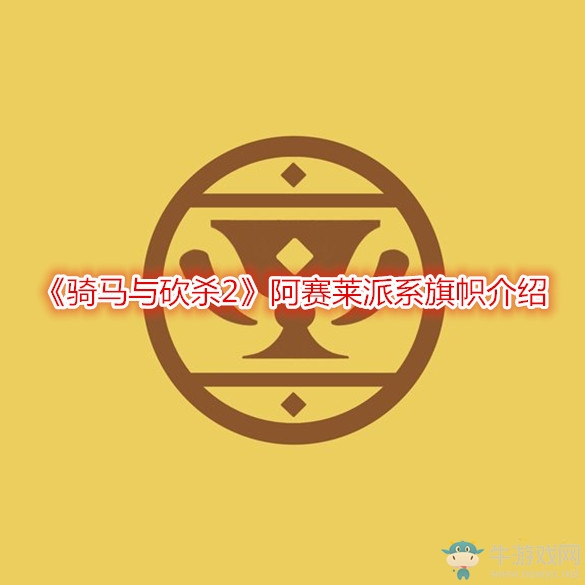 《騎馬與砍殺2》阿賽萊派系旗幟介紹