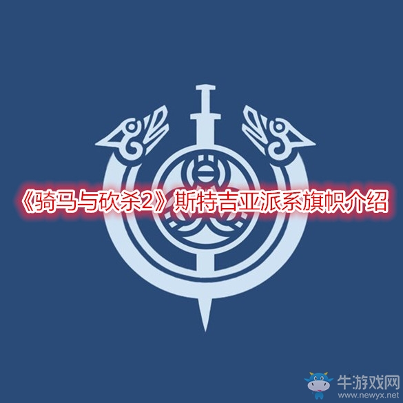 《騎馬與砍殺2》斯特吉亞派系旗幟介紹