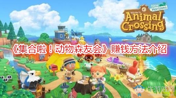 《集合啦！動物森友會》賺錢方法介紹