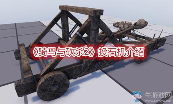 《騎馬與砍殺2》投石機(jī)介紹
