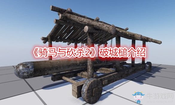 《騎馬與砍殺2》破城槌介紹