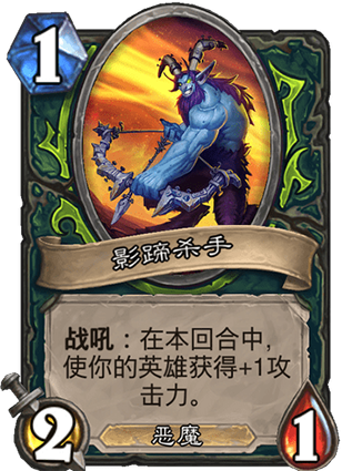 《爐石傳說》惡魔獵手基礎卡大全