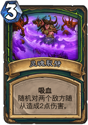 《爐石傳說》惡魔獵手基礎(chǔ)卡靈魂裂劈介紹