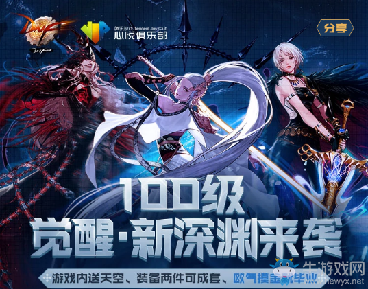《DNF》100級覺醒·新深淵來襲 游戲內(nèi)送天空