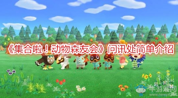 《集合啦！動物森友會》問訊處簡單介紹