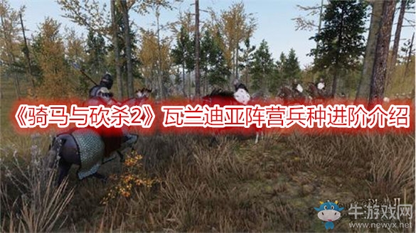 《騎馬與砍殺2》瓦蘭迪亞陣營兵種進(jìn)階介紹