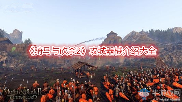 《騎馬與砍殺2》攻城器械介紹大全
