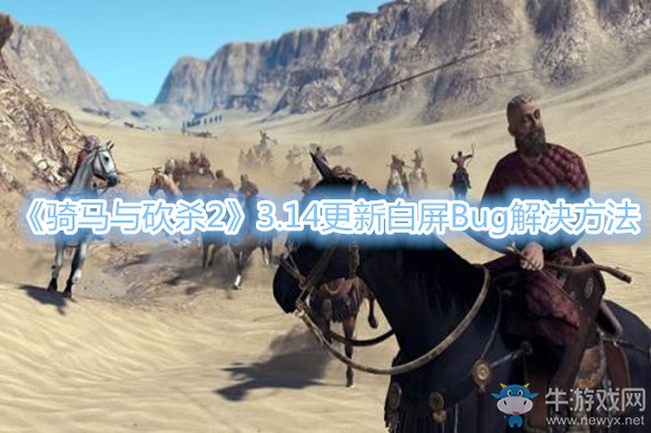 《騎馬與砍殺2》3.14更新白屏Bug解決方法