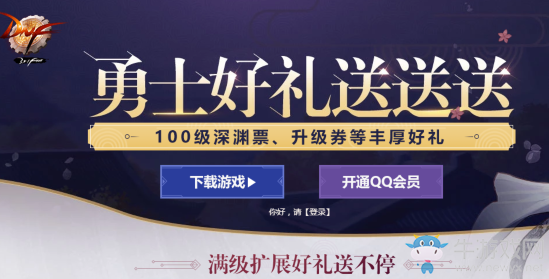 《DNF》勇士好禮送送送 100級深淵票、升級券等豐厚好禮