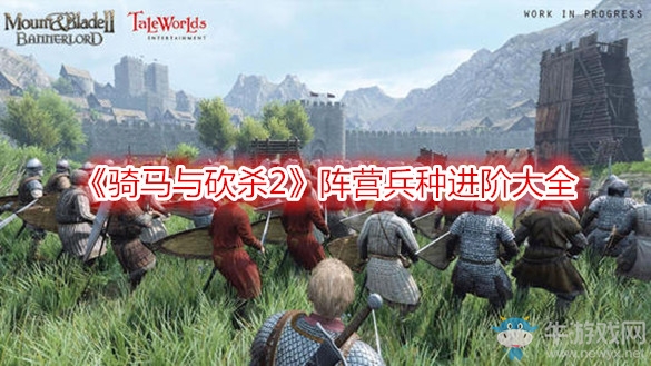 《騎馬與砍殺2》陣營兵種進(jìn)階大全