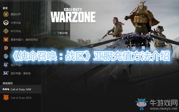 《使命召喚：戰(zhàn)區(qū)》亞服充值方法介紹