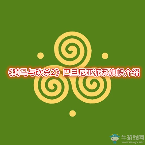 《騎馬與砍殺2》巴旦尼亞派系旗幟介紹