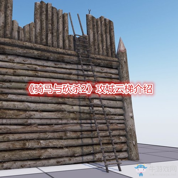 《騎馬與砍殺2》攻城云梯介紹
