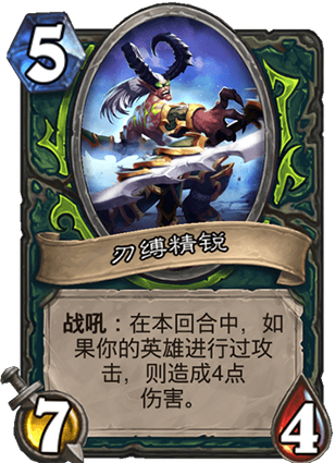 《爐石傳說》惡魔獵手基礎卡刃縛精銳介紹