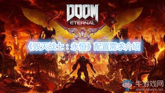 《毀滅戰(zhàn)士：永恒》配置需求介紹