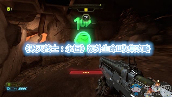 《毀滅戰(zhàn)士：永恒》額外生命II收集攻略