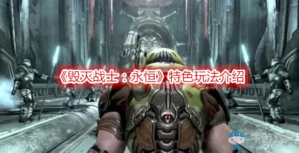 《毀滅戰(zhàn)士：永恒》特色玩法介紹