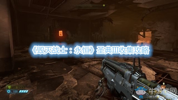 《毀滅戰(zhàn)士：永恒》圣典III收集攻略