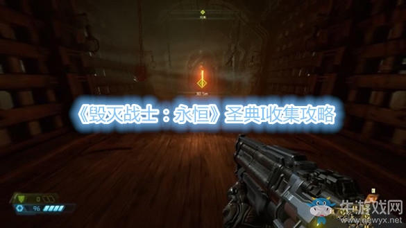 《毀滅戰(zhàn)士：永恒》圣典I收集攻略